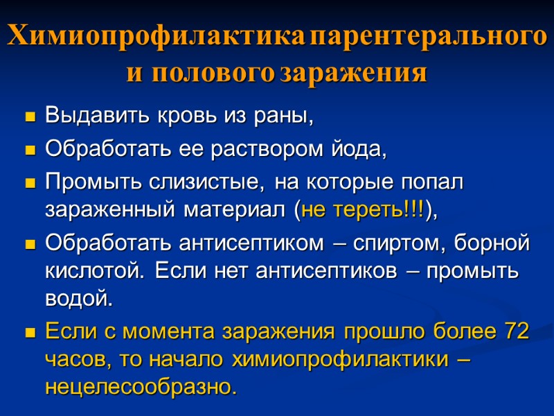 Химиопрофилактика парентерального и полового заражения Выдавить кровь из раны,  Обработать ее раствором йода,